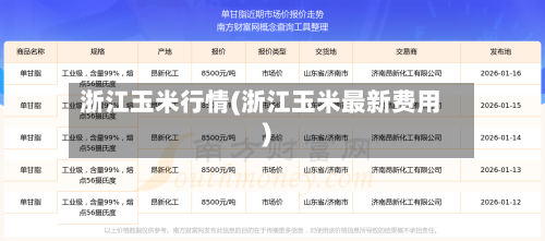 浙江玉米行情(浙江玉米最新费用)