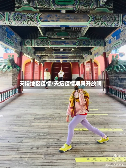 天坛地区疫情/天坛疫情期间开放吗