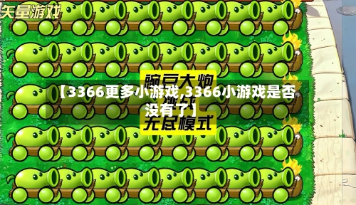 【3366更多小游戏,3366小游戏是否没有了】