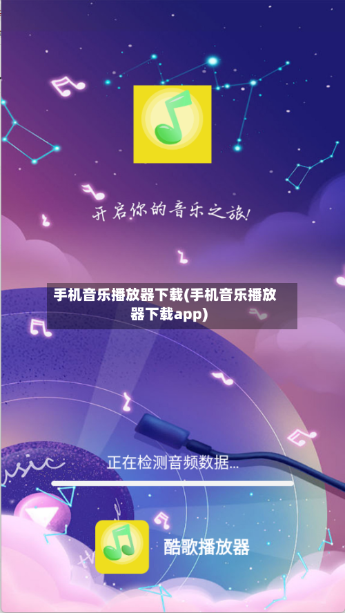 手机音乐播放器下载(手机音乐播放器下载app)-第2张图片