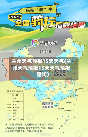 兰州天气预报15天天气(兰州天气预报15天天气预报查询)-第2张图片