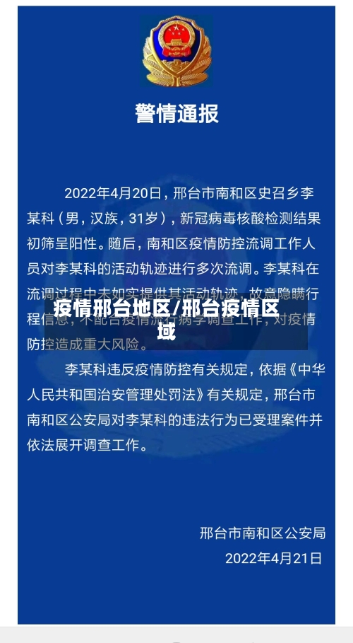疫情邢台地区/邢台疫情区域-第2张图片