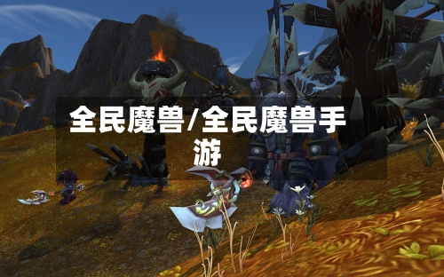 全民魔兽/全民魔兽手游