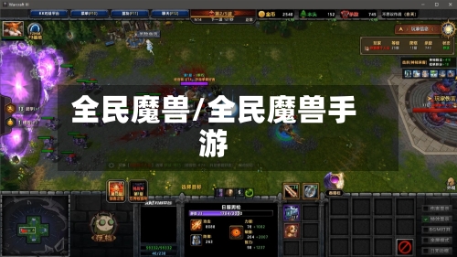 全民魔兽/全民魔兽手游-第3张图片