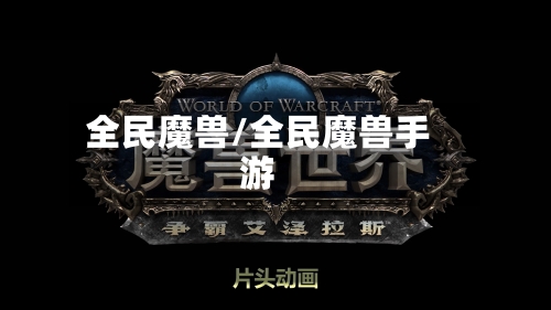 全民魔兽/全民魔兽手游-第2张图片