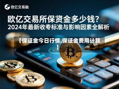 【保证金今日行情,保证金费用计算】