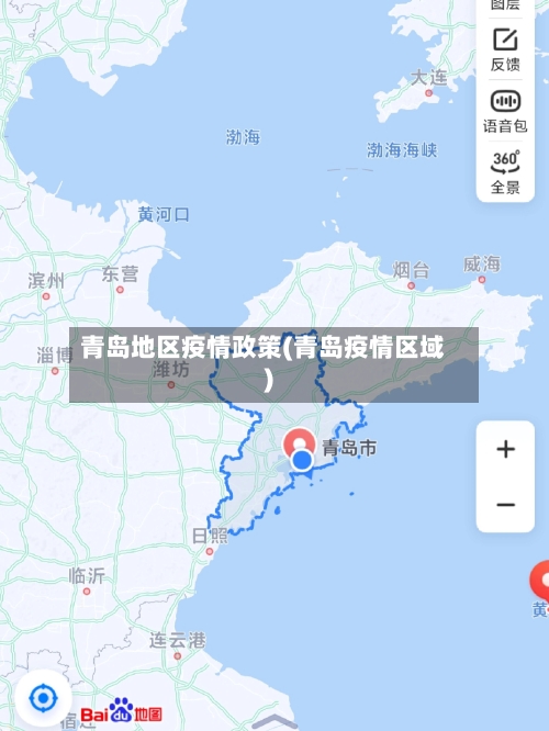 青岛地区疫情政策(青岛疫情区域)