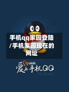 手机qq家园登陆/手机家园现在的网址-第2张图片