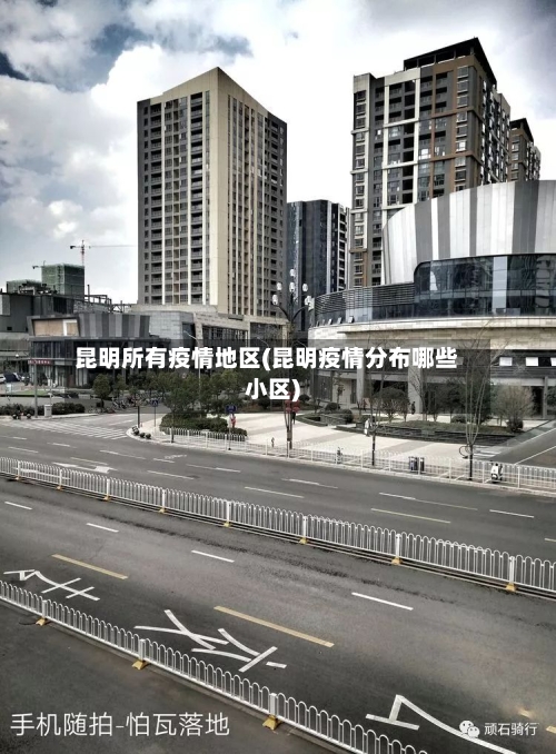 昆明所有疫情地区(昆明疫情分布哪些小区)