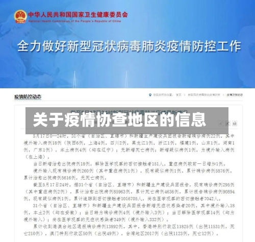 关于疫情协查地区的信息-第2张图片