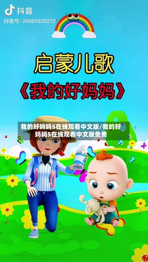我的好妈妈5在线观看中文版/我的好妈妈5在线观看中文版免费-第3张图片