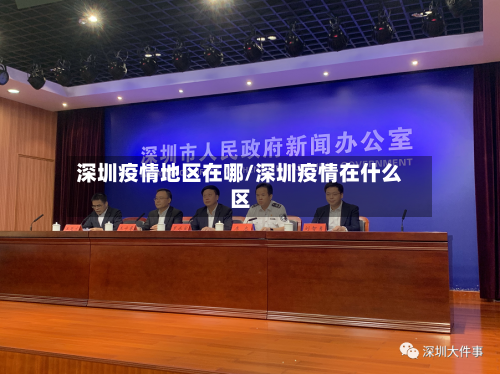 深圳疫情地区在哪/深圳疫情在什么区