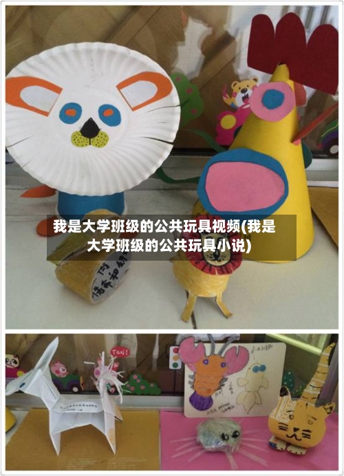 我是大学班级的公共玩具视频(我是大学班级的公共玩具小说)