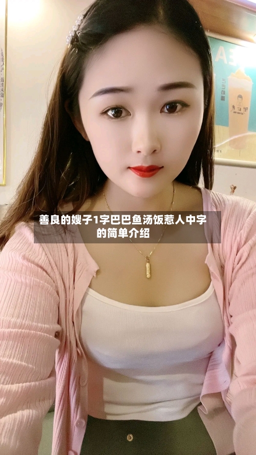 善良的嫂子1字巴巴鱼汤饭惹人中字的简单介绍-第2张图片