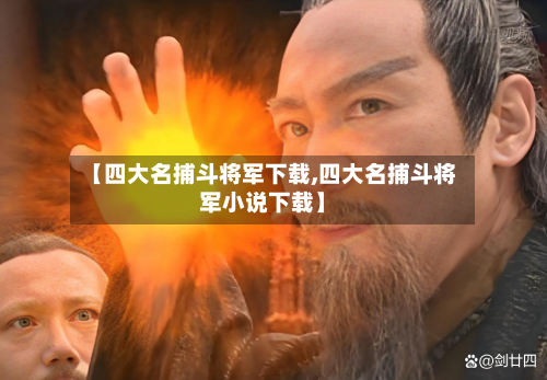【四大名捕斗将军下载,四大名捕斗将军小说下载】