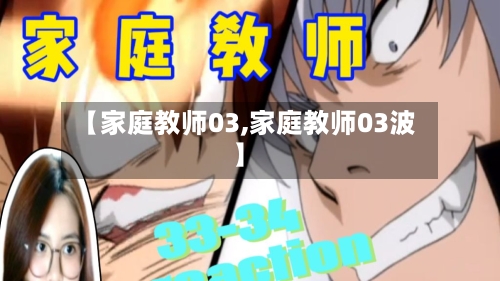 【家庭教师03,家庭教师03波】