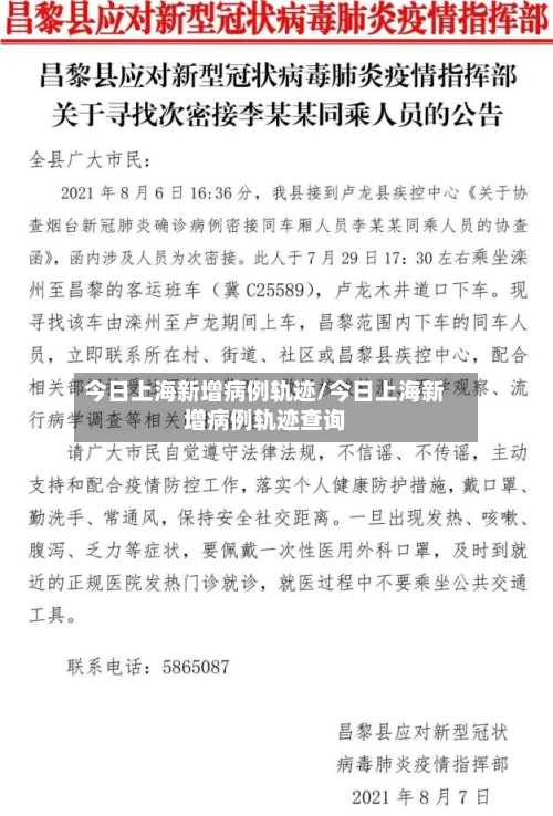 今日上海新增病例轨迹/今日上海新增病例轨迹查询-第2张图片