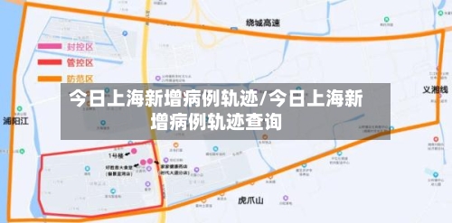 今日上海新增病例轨迹/今日上海新增病例轨迹查询