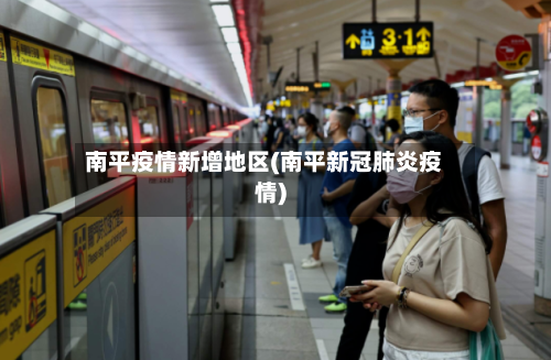 南平疫情新增地区(南平新冠肺炎疫情)