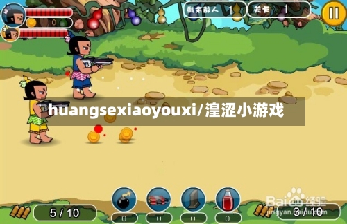 huangsexiaoyouxi/湟涩小游戏-第2张图片