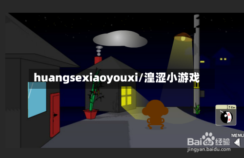 huangsexiaoyouxi/湟涩小游戏