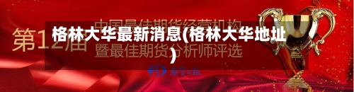 格林大华最新消息(格林大华地址)