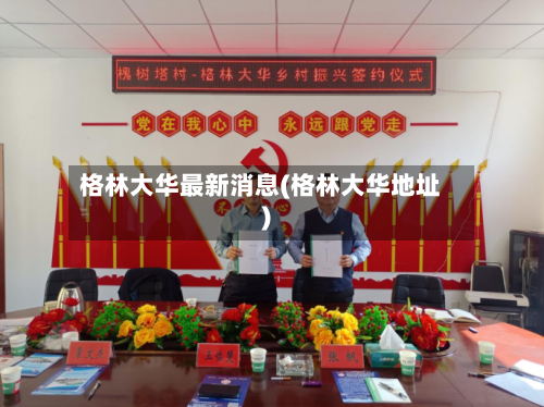 格林大华最新消息(格林大华地址)-第2张图片