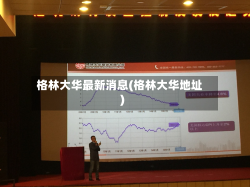 格林大华最新消息(格林大华地址)-第3张图片