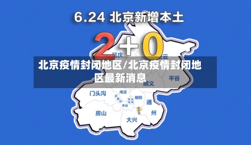 北京疫情封闭地区/北京疫情封闭地区最新消息-第2张图片