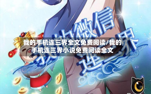 我的手机连三界全文免费阅读/我的手机连三界小说免费阅读全文-第2张图片