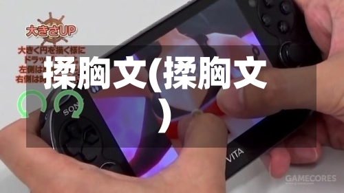 揉胸文(揉胸文)