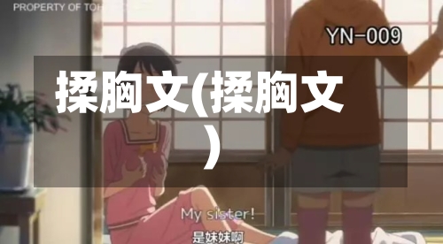 揉胸文(揉胸文)-第3张图片