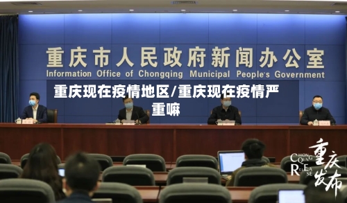 重庆现在疫情地区/重庆现在疫情严重嘛-第2张图片
