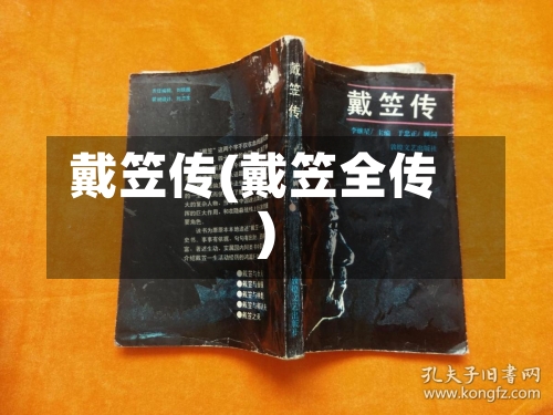戴笠传(戴笠全传)-第2张图片