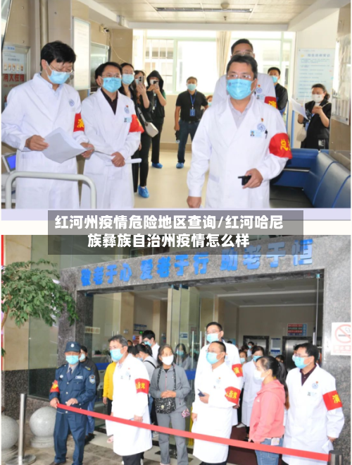 红河州疫情危险地区查询/红河哈尼族彝族自治州疫情怎么样-第2张图片