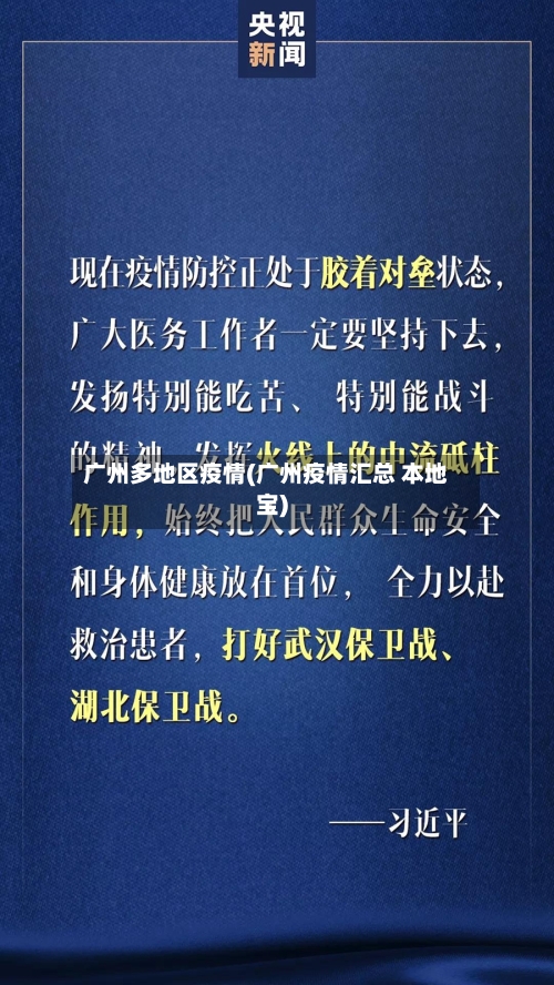广州多地区疫情(广州疫情汇总 本地宝)