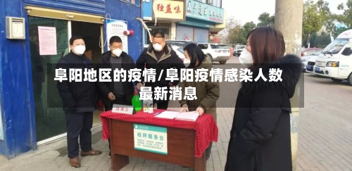 阜阳地区的疫情/阜阳疫情感染人数最新消息-第2张图片