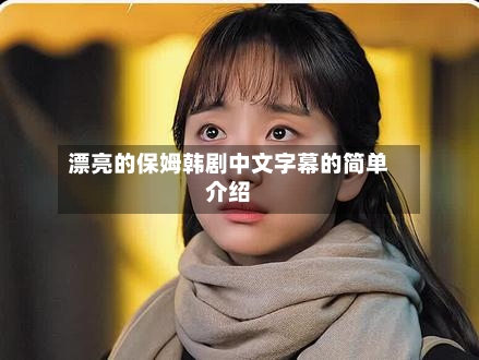 漂亮的保姆韩剧中文字幕的简单介绍
