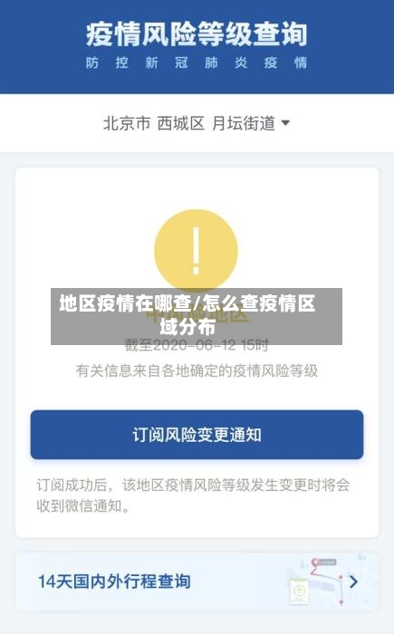 地区疫情在哪查/怎么查疫情区域分布-第3张图片