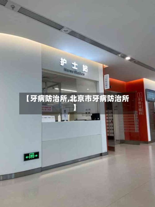 【牙病防治所,北京市牙病防治所】-第2张图片