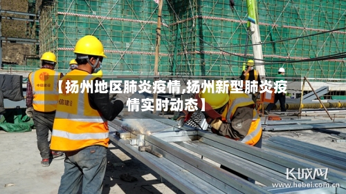 【扬州地区肺炎疫情,扬州新型肺炎疫情实时动态】-第2张图片