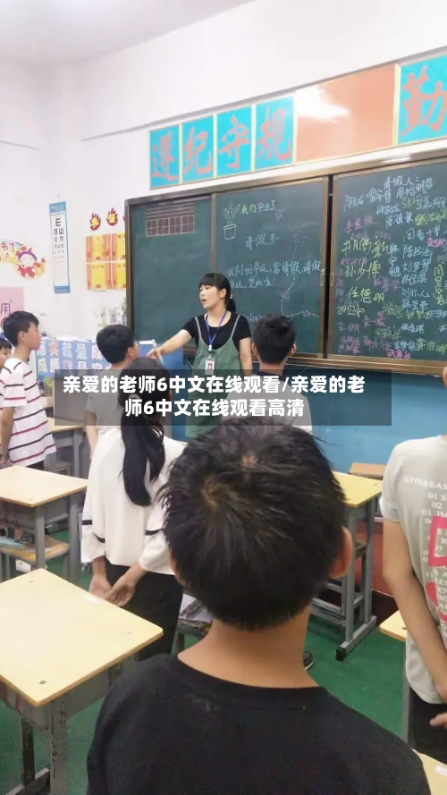 亲爱的老师6中文在线观看/亲爱的老师6中文在线观看高清-第3张图片