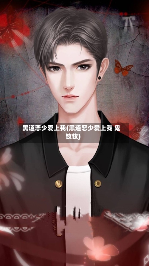 黑道恶少爱上我(黑道恶少爱上我 鬼钕钕)