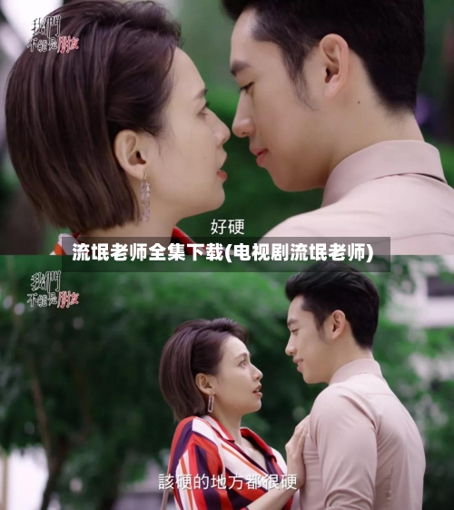流氓老师全集下载(电视剧流氓老师)-第2张图片