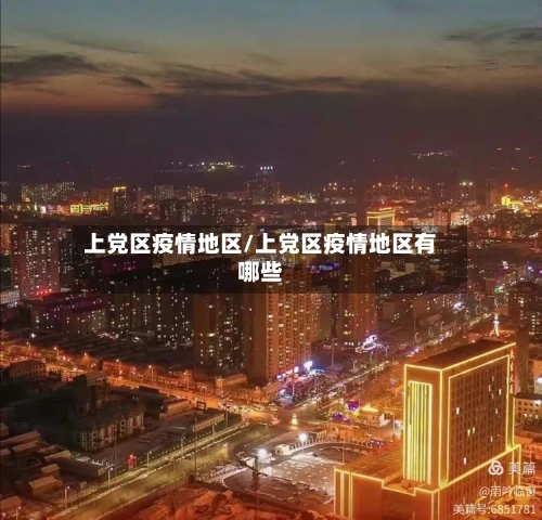 上党区疫情地区/上党区疫情地区有哪些-第3张图片