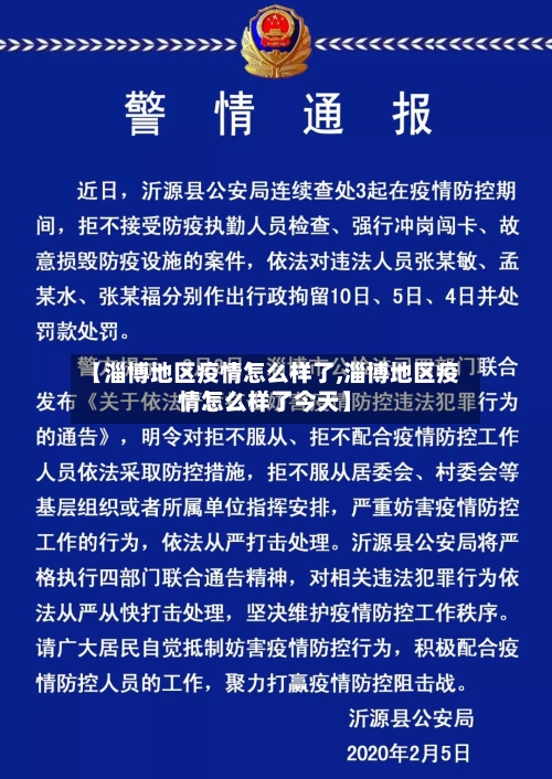 【淄博地区疫情怎么样了,淄博地区疫情怎么样了今天】-第3张图片
