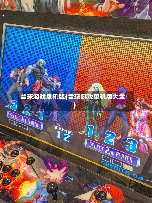 台球游戏单机版(台球游戏单机版大全)-第2张图片
