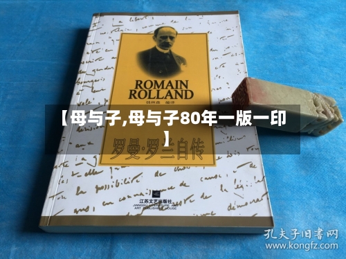 【母与子,母与子80年一版一印】