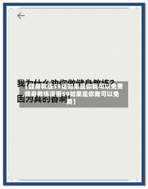 【健身教练59话如果是你我可以免费,健身教练漫画59如果是你我可以免费】