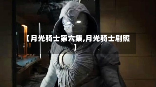 【月光骑士第六集,月光骑士剧照】